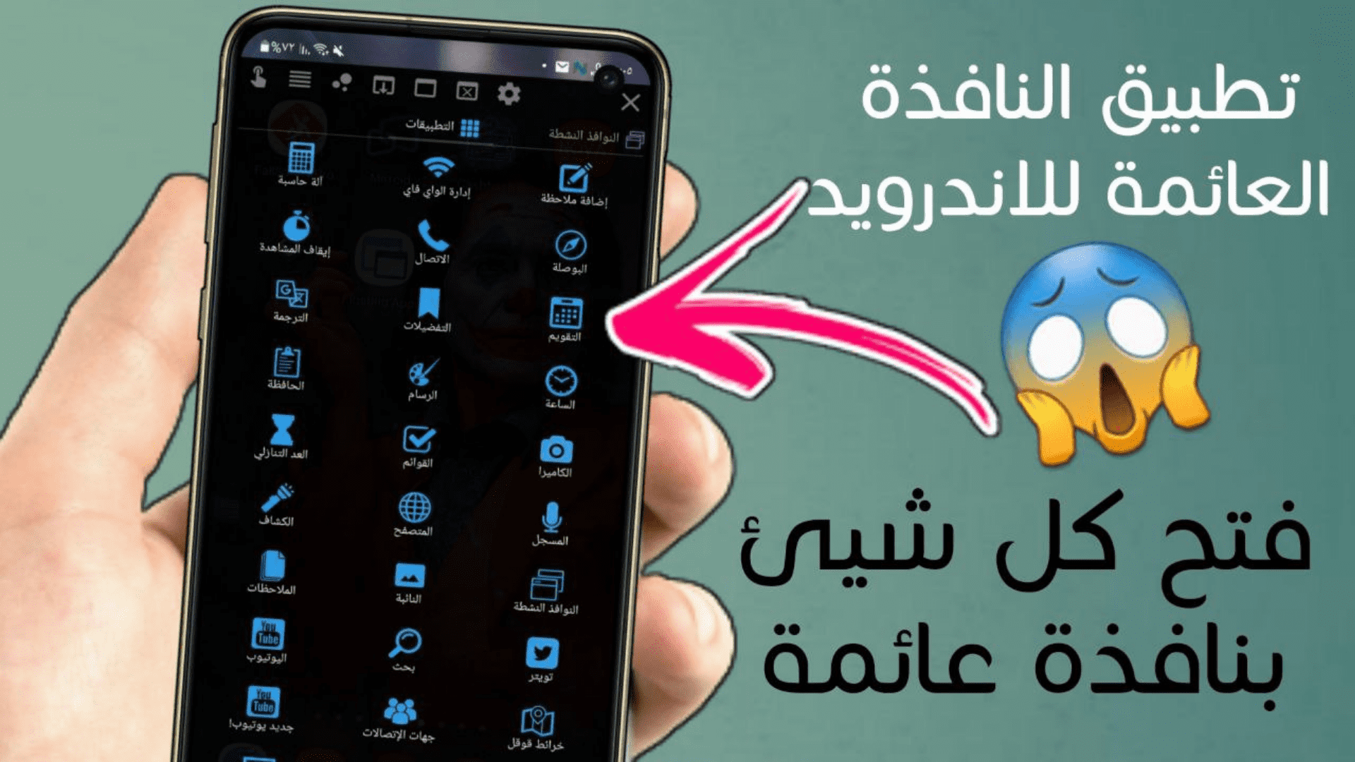 تطبيق النافذة العائمة للاندرويد فتح كل شيئ في هاتفك بنافذة عائمة