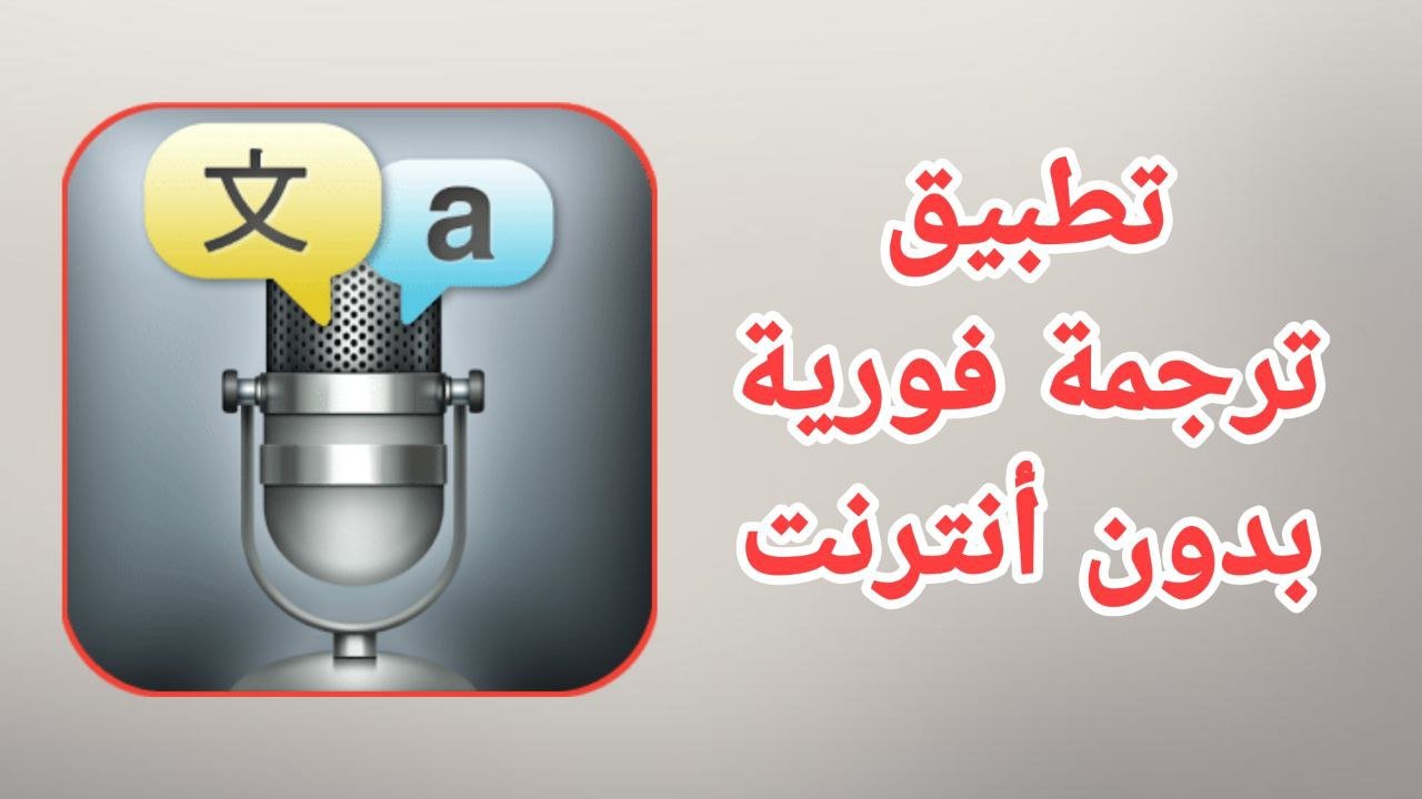 تطبيق ترجمة فورية للاندرويد ترجمة تعليقات اليوتيوب ترجمة شاشة