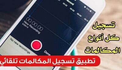 تطبيق تسجيل المكالمات تلقائي يدعم Android 10 /11/12/13