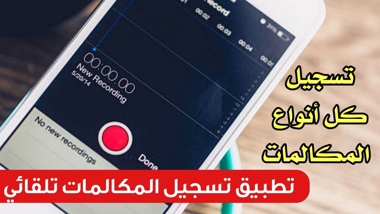 تطبيق تسجيل المكالمات تلقائي