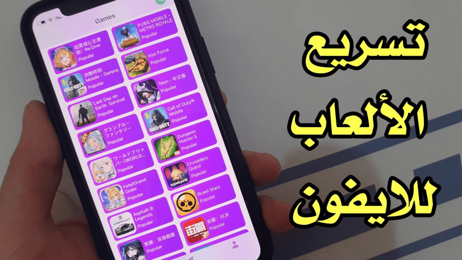 تسريع الالعاب للايفون والايباد أفضل برنامج تسريع ببجي على هواتف iPhone