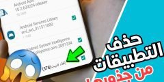 حذف التطبيقات من جذورها والتخلص منها لهاتف اندرويد