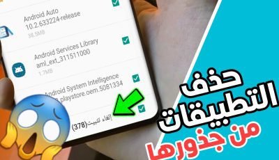 حذف التطبيقات من جذورها والتخلص منها لهاتف اندرويد