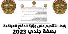 رابط التقديم على وزارة الدفاع العراقية بصفة جندي 2023