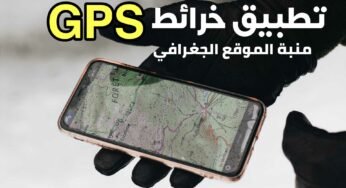 تطبيق خرائط GPS يرسل لك إشعار بمجرد دخولك الى منطقة معينة على الخارطة