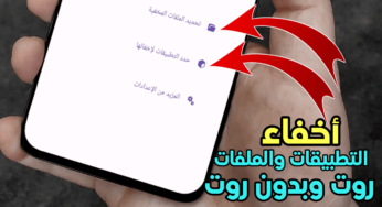 أخفاء التطبيقات والملفات للاندرويد روت وبدون روت