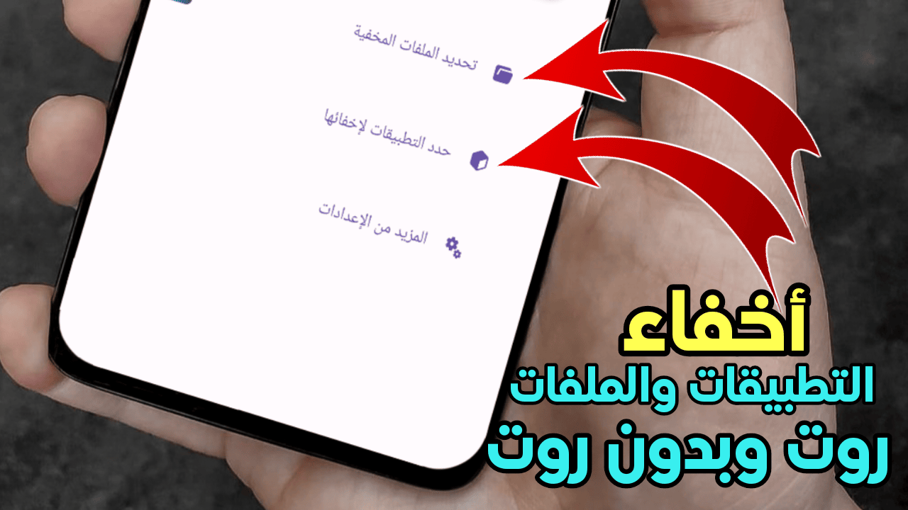 أخفاء التطبيقات والملفات للاندرويد روت وبدون روت