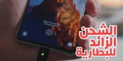 الشحن الزائد للبطارية الهاتف وماذا بعد شحنها الى 100% 