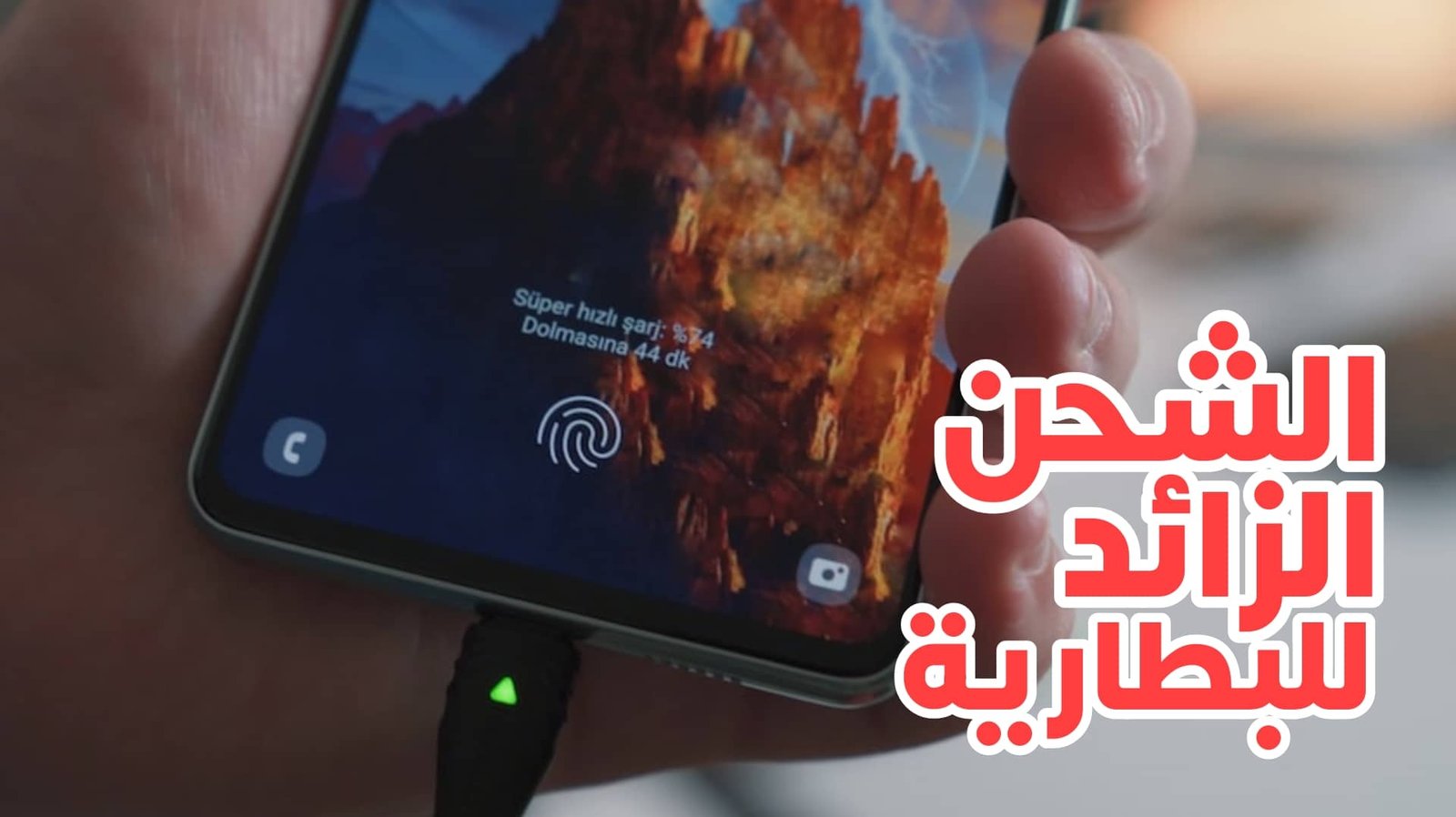 الشحن الزائد للبطارية الهاتف وماذا بعد شحنها الى 100%