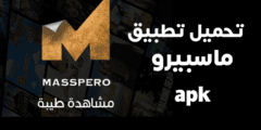تحميل تطبيق ماسبيرو apk لمشاهدة الأفلام والمسلسلات