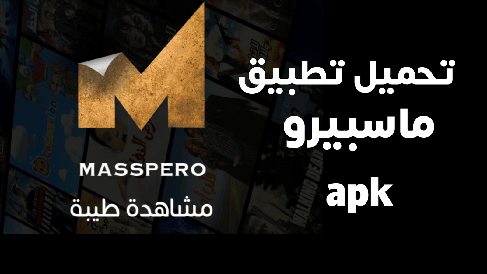تحميل تطبيق ماسبيرو apk لمشاهدة الأفلام والمسلسلات