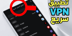 تطبيق VPN سريع لا يمكن أكتشافه على هاتفك المحمول