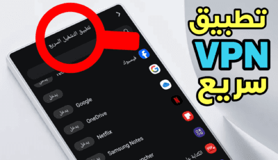 تطبيق VPN سريع لا يمكن أكتشافه على هاتفك المحمول