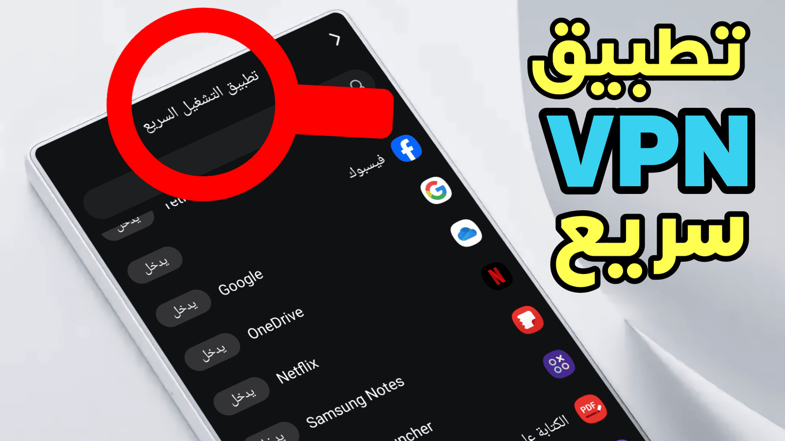 تطبيق VPN سريع لا يمكن أكتشافه على هاتفك المحمول