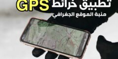 تطبيق خرائط GPS يرسل لك إشعار بمجرد دخولك الى منطقة معينة على الخارطة