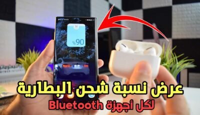 تطبيق عرض نسبة شحن البطارية لكل سماعات الابلوتوث مهما كان نوعها