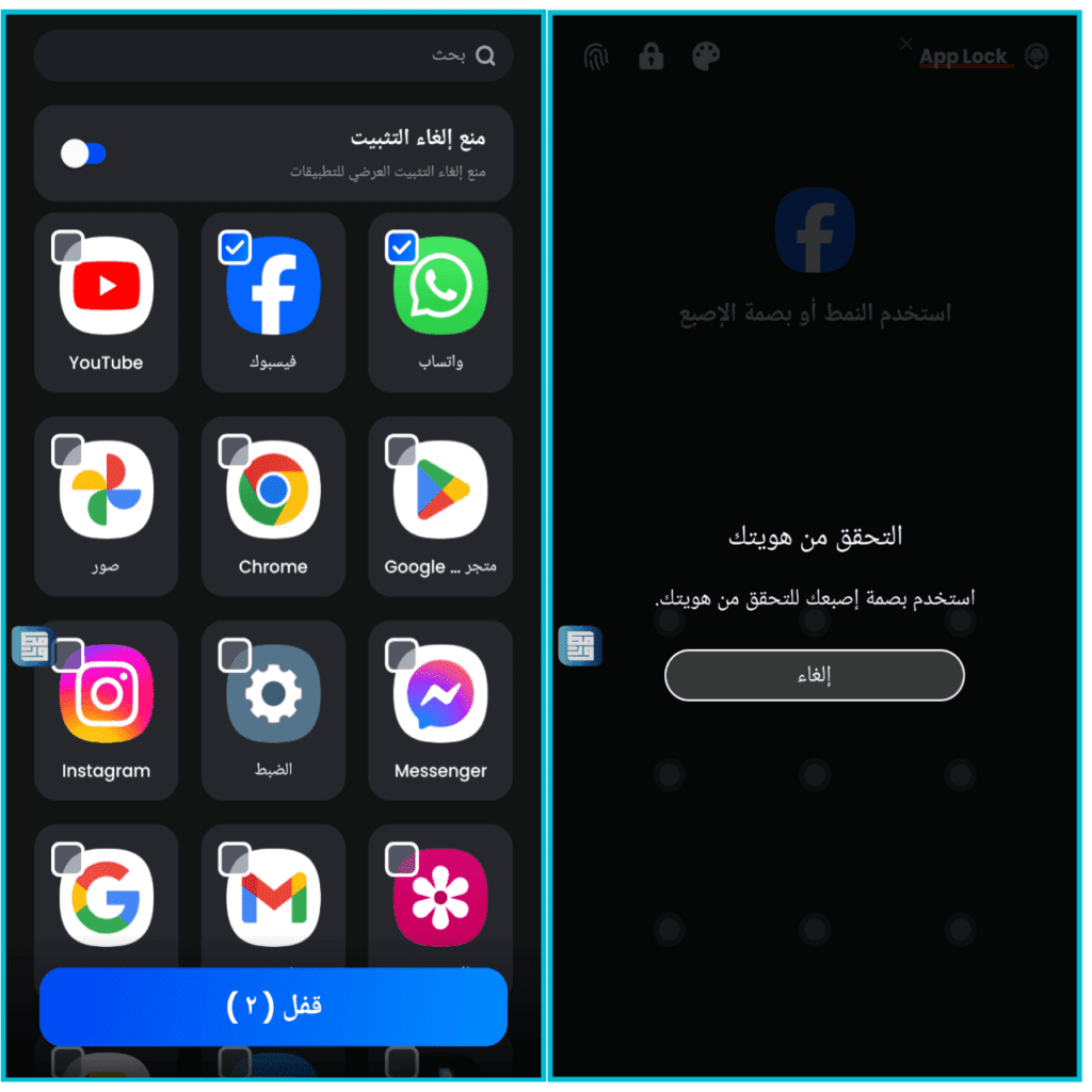 تطبيق قفل التطبيقات بالبصمة