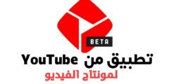 تطبيق من YouTube لمونتاج الفيديو على هاتفك الاندرويد