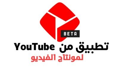 تطبيق من YouTube لمونتاج الفيديو على هاتفك الاندرويد