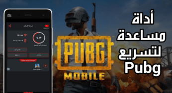 أداة مساعدة لتسريع Pubg على الهواتف الضعيفة وخفض Ping وأزالة الاك والتقطيع لجميع الالعاب