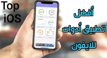 أفضل تطبيق أدوات للايفون مفيد ومهم لجهازك بدون جيلبريك