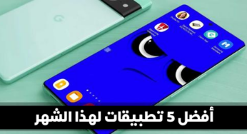 أفضل 5 تطبيقات لهذا الشهر كلها مفيدة وضرورية لهاتفك