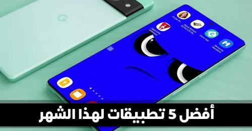 أفضل 5 تطبيقات لهذا الشهر كلها مفيدة وضرورية لهاتفك