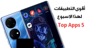 أقوى التطبيقات لهذا الاسبوع Top Apps 5