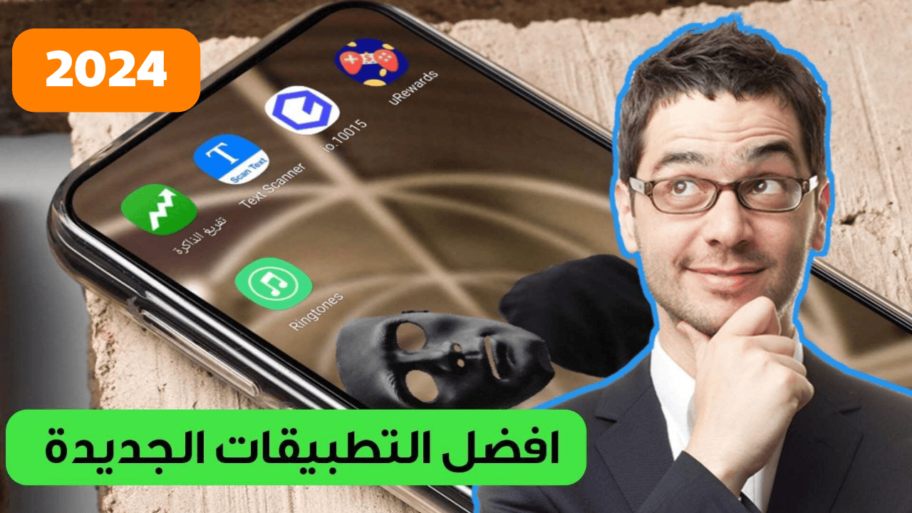 افضل التطبيقات الجديدة 2024 ستفيدك كثيراً على هاتفك