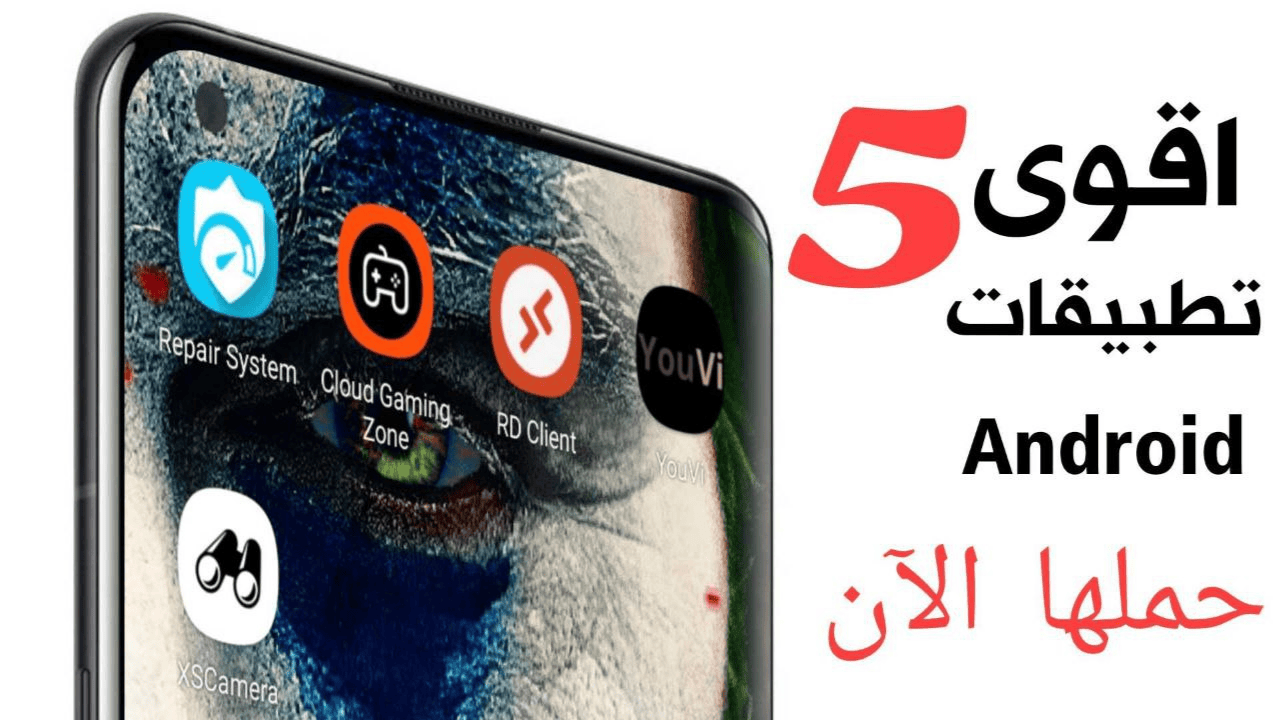 اقوى 5 تطبيقات Android ضرورية يجب أن تكون في هاتفك الان