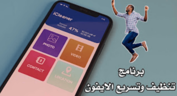 برنامج تنظيف وتسريع الايفون بطريقة سهلة وبسيطة
