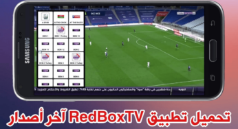 تحميل تطبيق RedBoxTV آخر أصدار لمشاهدة القنوات الفضائية على هاتف Android