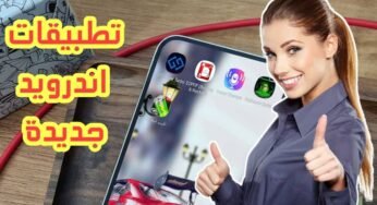 تطبيقات اندرويد 2024 نزلها وأكتشفها بسرعة قبل الجميع