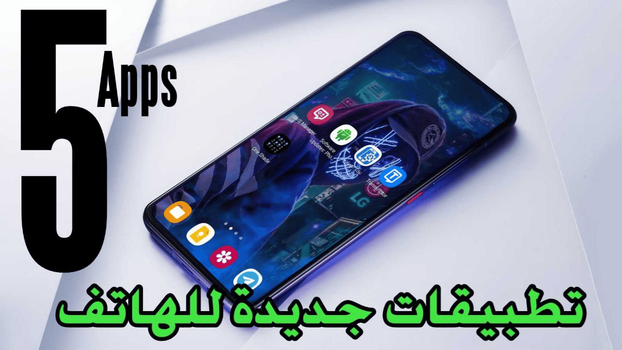 تطبيقات جديدة للهاتف لا غنى عنها نزلها وأكتشفها