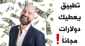 تطبيق يعطيك دولارات مجانا أقسم لكم بدون كذب