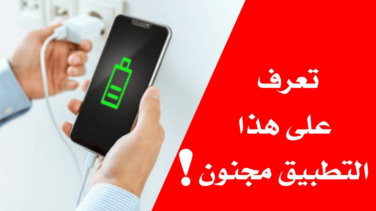 تعرف على هذا التطبيق المجنون لحماية بطارية هاتفك المحمول