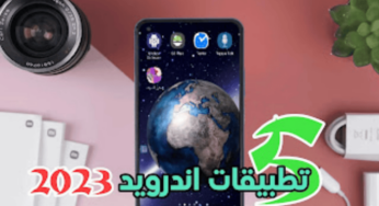 5 تطبيقات اندرويد 2023 ينصح بها لكل هاتف محمول