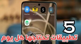 5 تطبيقات تحتاجها كل يوم كلها تطبيقات حديثة للاندرويد