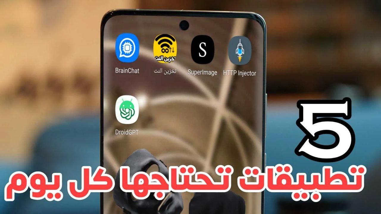 5 تطبيقات تحتاجها كل يوم كلها تطبيقات حديثة للاندرويد