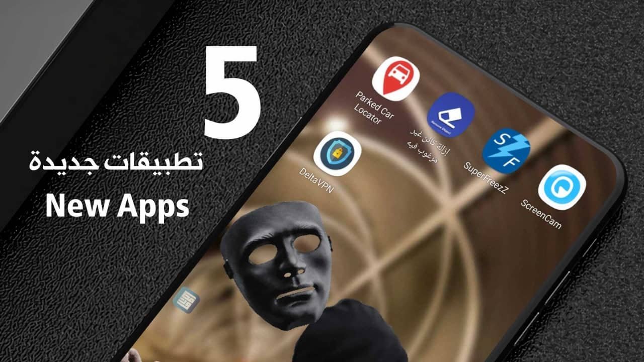 5 تطبيقات جديدة تعرف عليها الآن New Apps 5