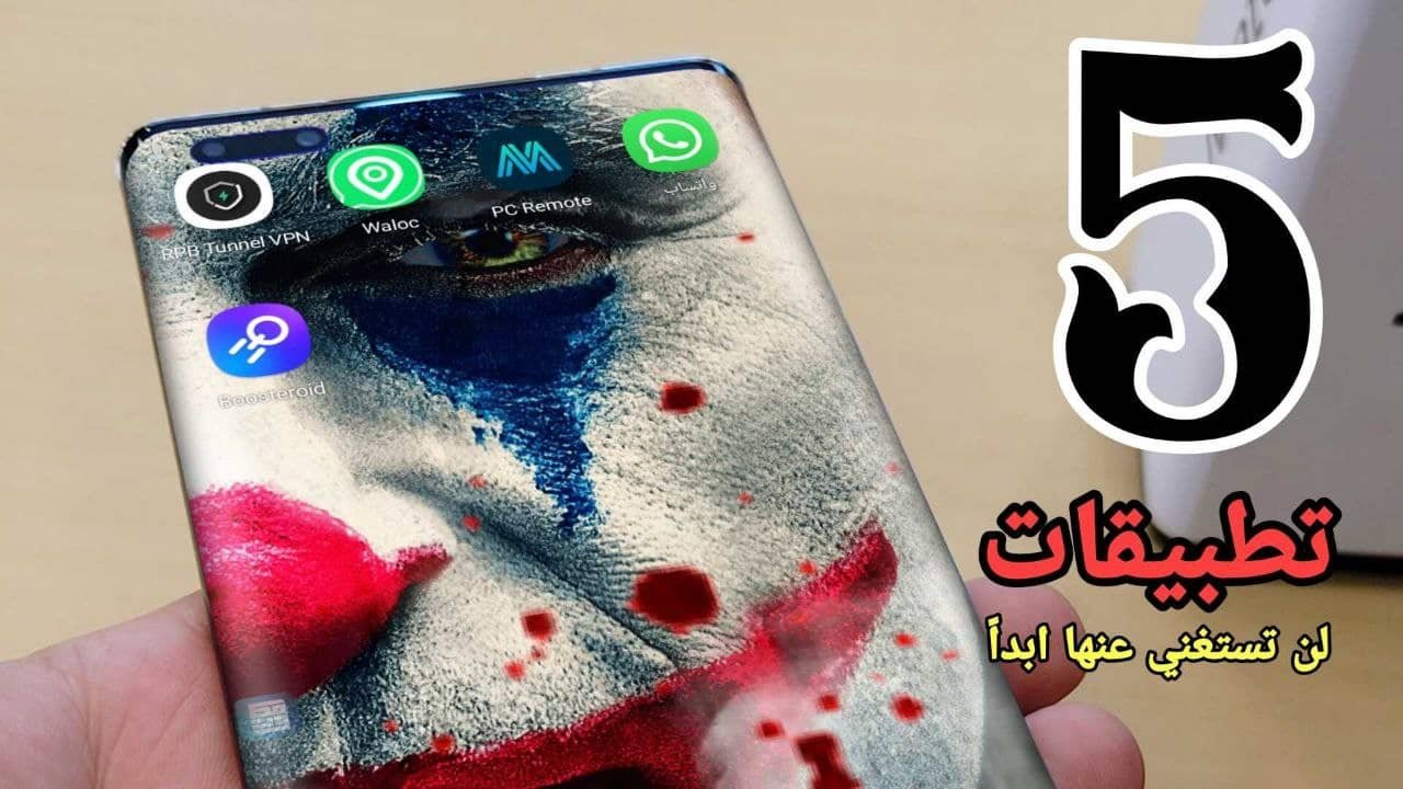 5 تطبيقات لن تستغني عنها ابداً عليك تجربتها الآن على أي هاتف Android