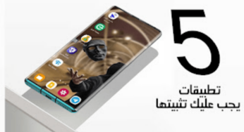 5 تطبيقات يجب عليك تثبيتها فورًا على هاتفك