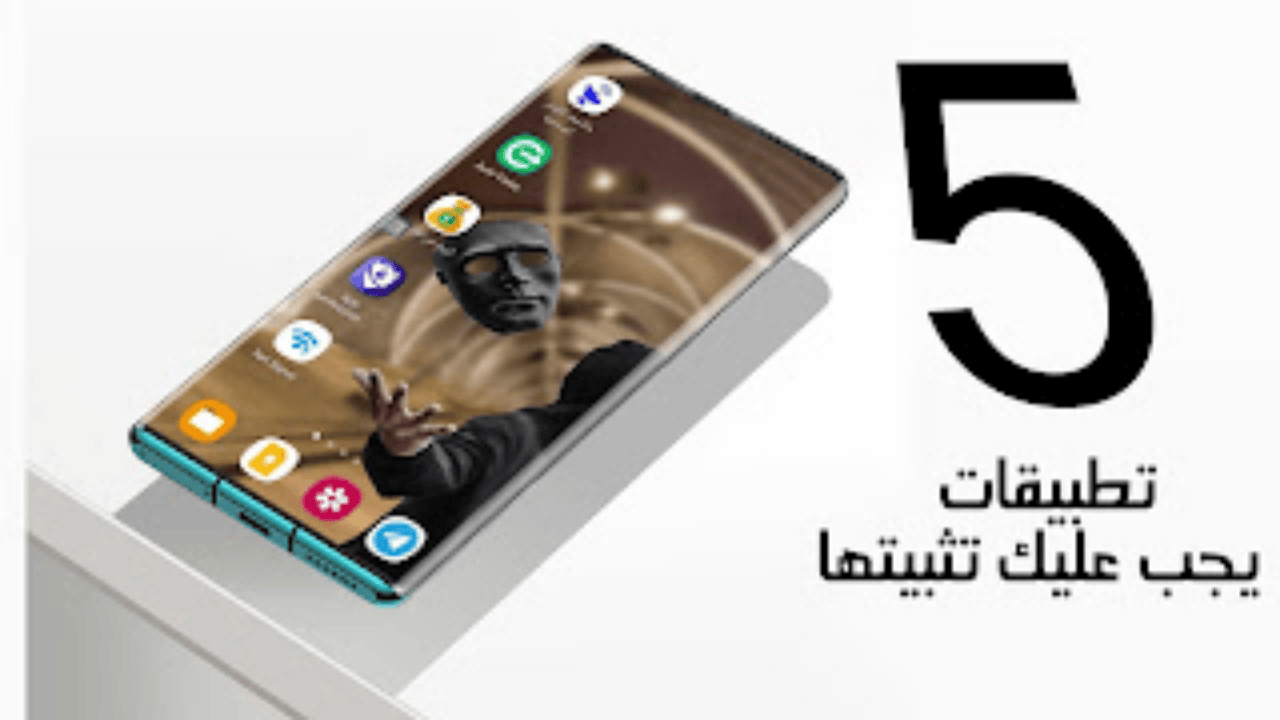 5 تطبيقات يجب عليك تثبيتها فورًا على هاتفك