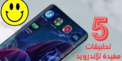 5 تطبيقات مفيدة للاندرويد وينصح بتثبيتها الآن على هاتفك
