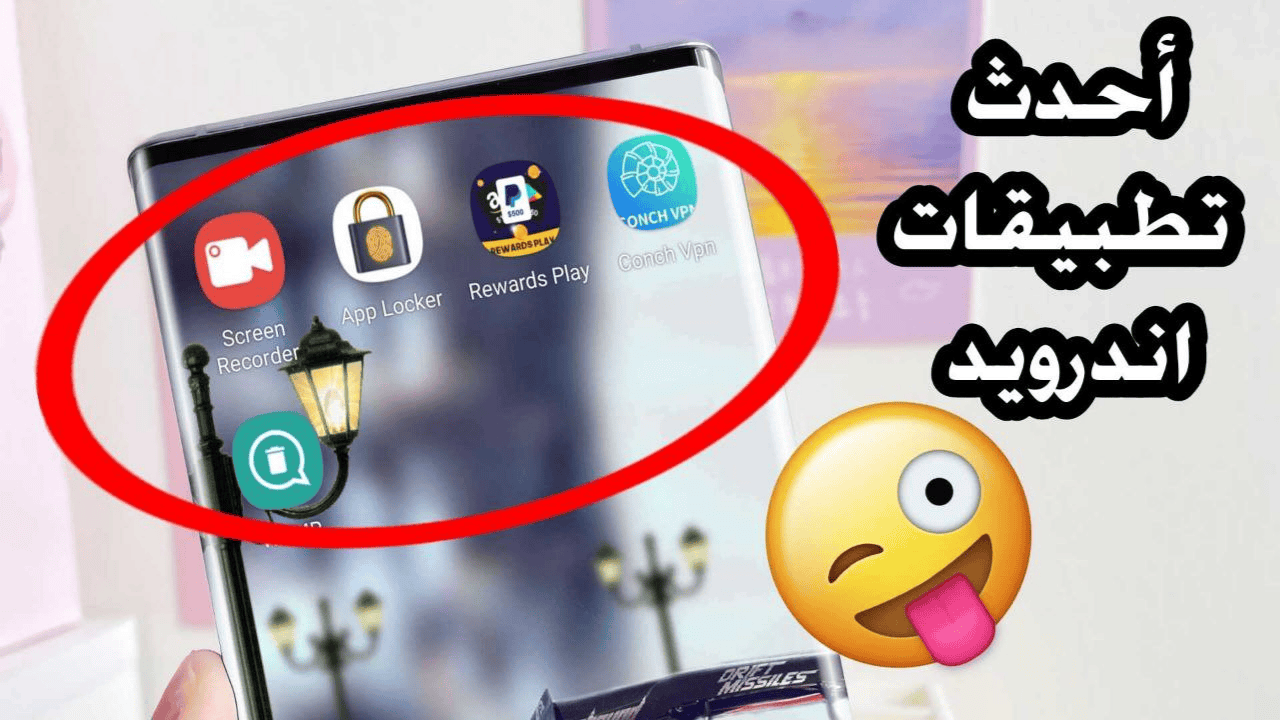 أحدث تطبيقات اندرويد لهذا الاسبوع New Apps 2023