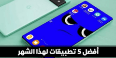 أفضل 5 تطبيقات لهذا الشهر كلها مفيدة وضرورية لهاتفك