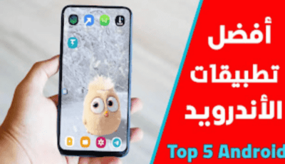 أفضل تطبيقات الأندرويد 2023 Top 5 Android