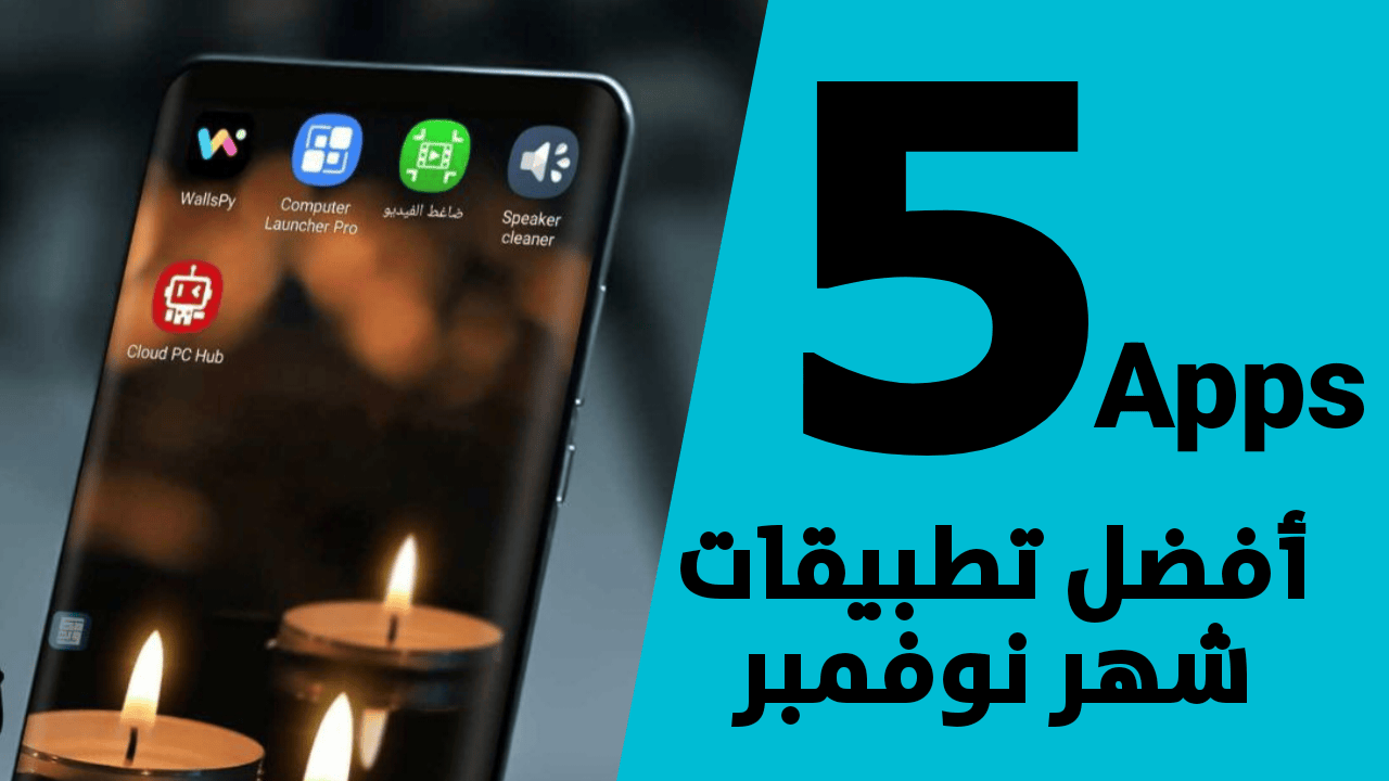 أفضل تطبيقات شهر نوفمبر لعام 2023 New Apps Nov