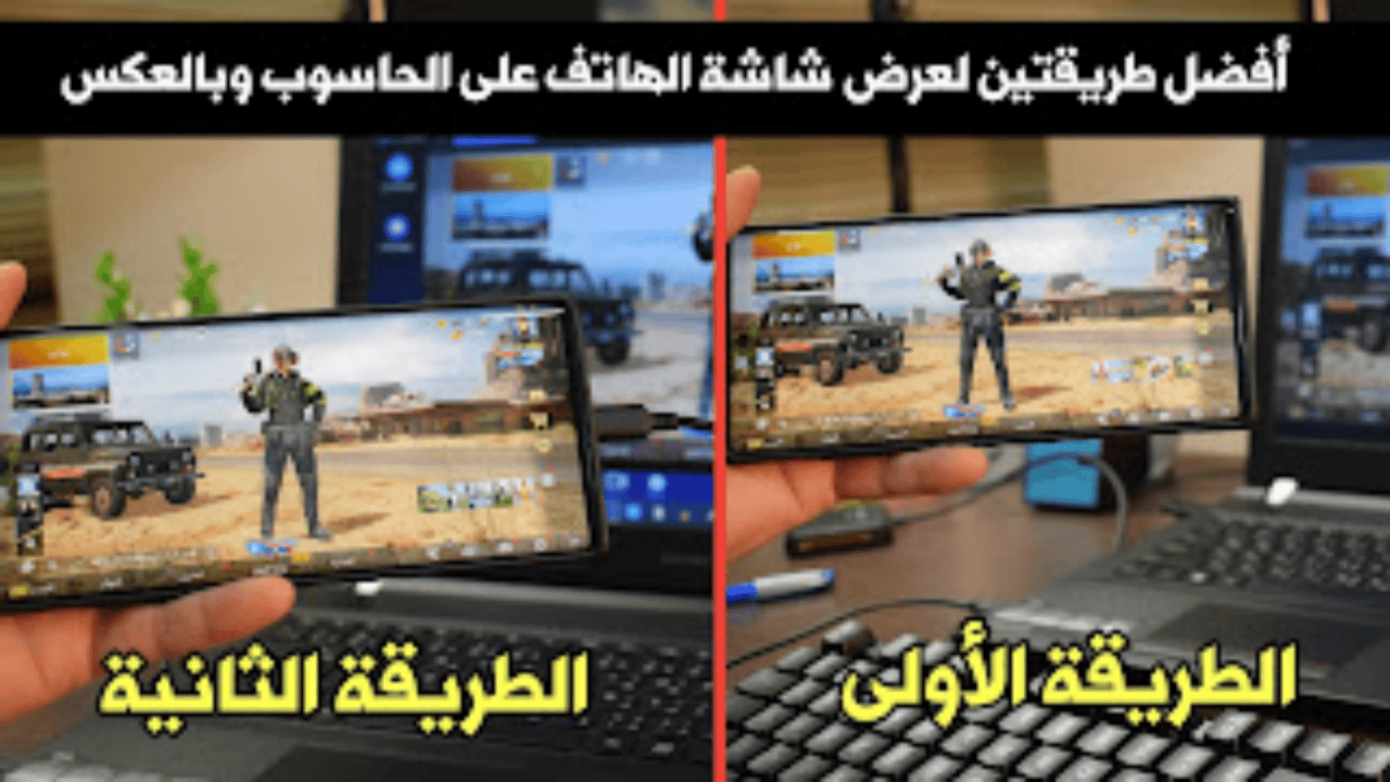 أفضل طريقتين لعرض شاشة الهاتف على الحاسوب أو بالعكس والتحكم بهما بشكل كامل!