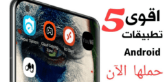 اقوى 5 تطبيقات Android ضرورية يجب أن تكون في هاتفك الان